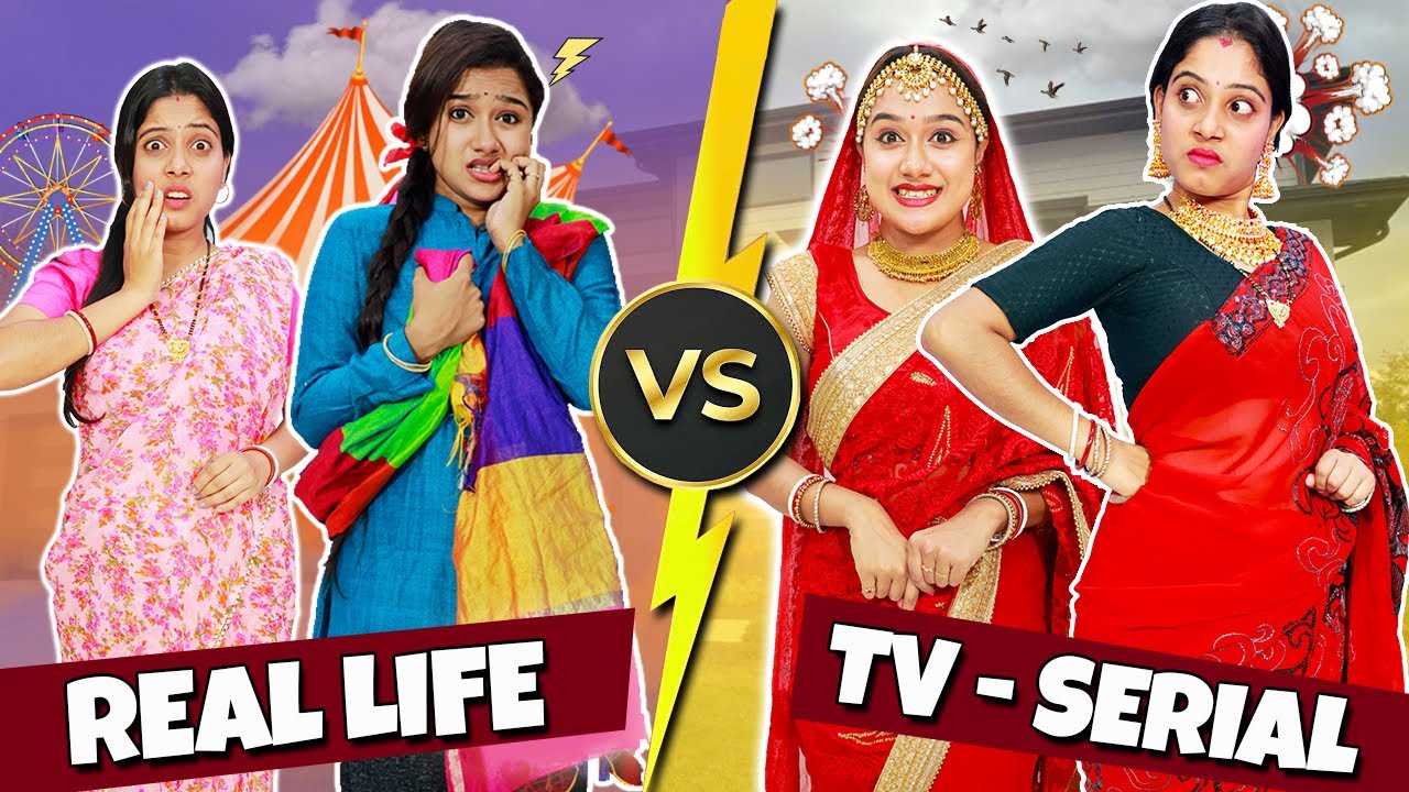 TV Serial VS বাস্তব জীবন | TV Serial VS Real Life