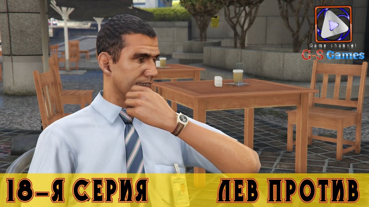 G.T.A. V - 18-я серия - Лев Против