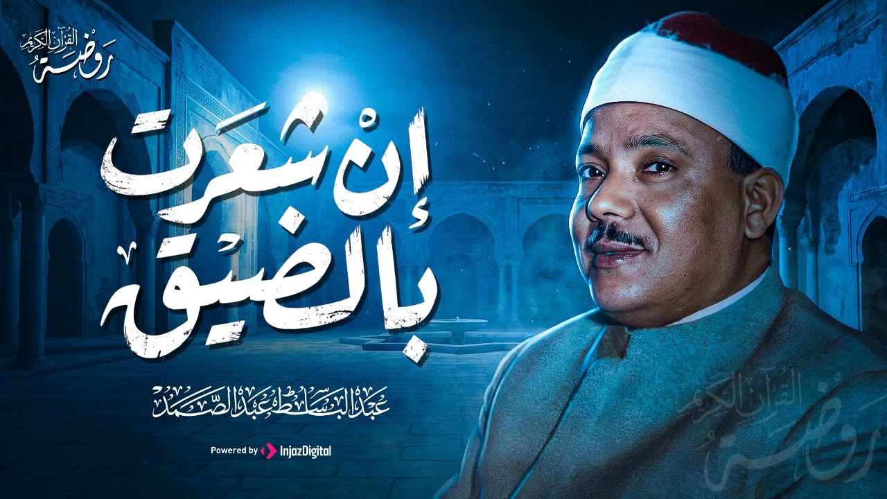 تلاوة اسطورية من أعجب ما سمعت ♡ من روائع الشيخ عبد الباسط عبد الصمد 🤍 !! جودة عالية ᴴᴰ