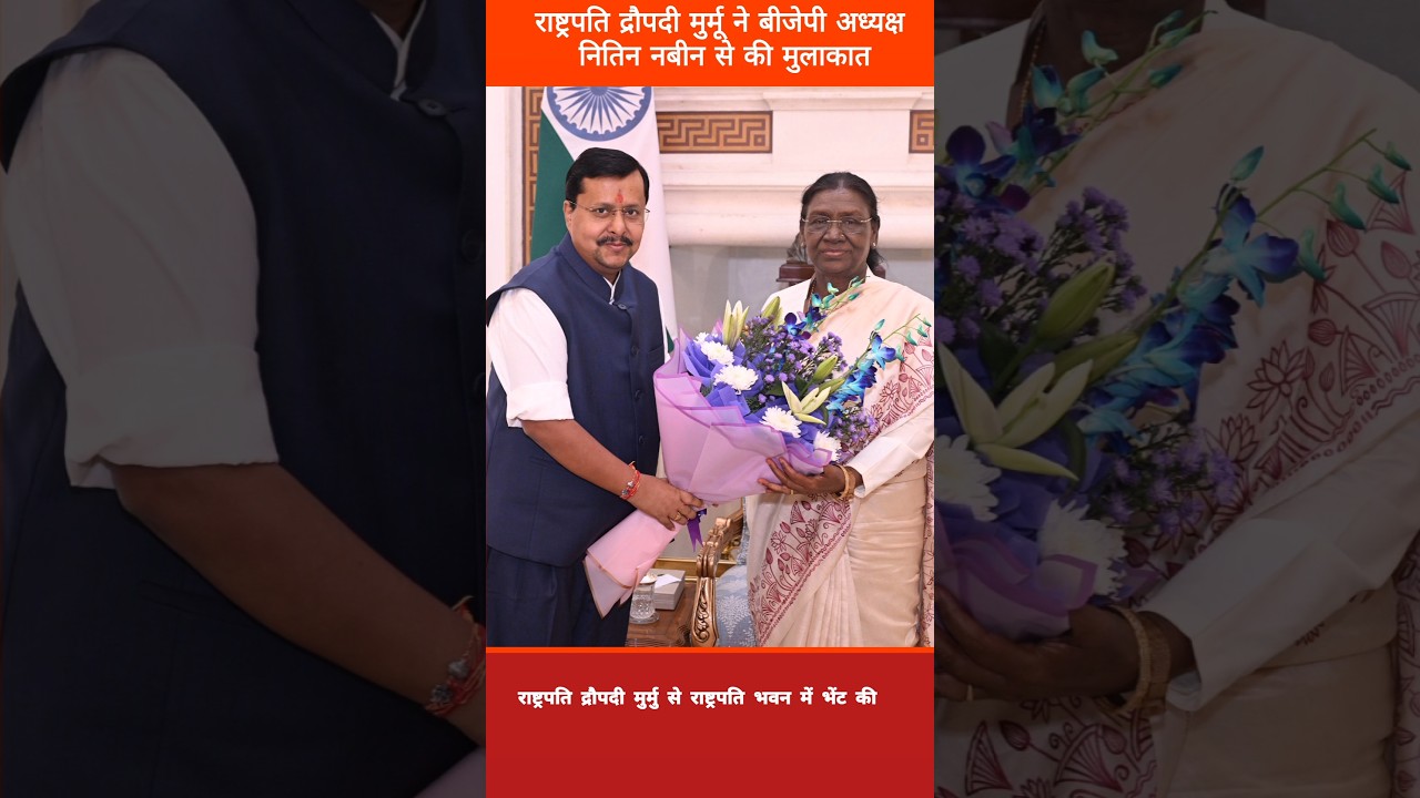 President Draupadi Murmu met BJP President Nitin Nabin.