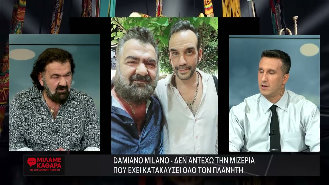 ΕΚΠΟΜΠΗ 10/9/2025 Α 'ΜΕΡΟΣ ΚΑΛΕΣΜΕΝΟΙ Ο ΣΧΕΔΙΑΣΤΗΣ ΜΟΔΑΣ DAMIANO MILANO ΚΑΙ ΤΟ ΜΟΝΤΕΛΟ ΝΑΝΣΥ ΛΑΜΠΡΟΥ