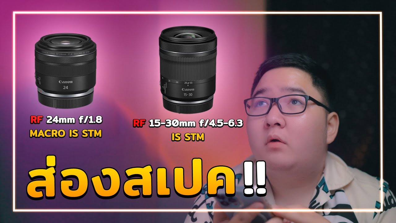 ส่องสเปคก่อนวางขายจริง Canon rf24 f/1.8 is stm และ Canon rf15-30 f/4.5-6.3