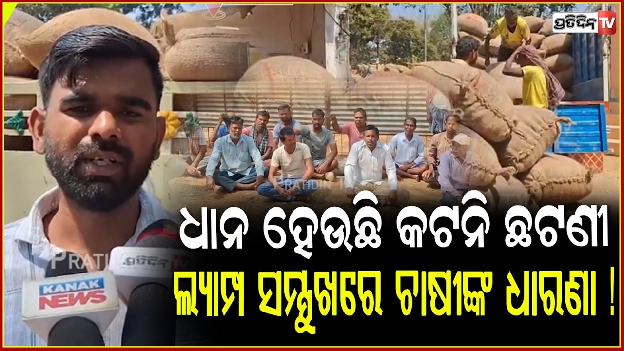 ଧାନ ହେଉଛି କଟନି ଛଟଣୀ , ଲ୍ୟାମ୍ପ ସମ୍ମୁଖରେ ଚାଷୀଙ୍କ ଧାରଣା ! Farmers Protest in Keonjhar