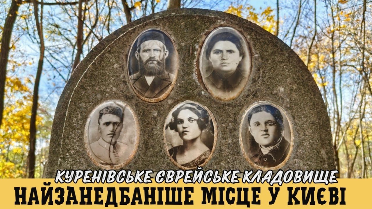 Забуті могили київських євреїв. Тепер сюди ходять лише відьми. Сліди ритуалів.