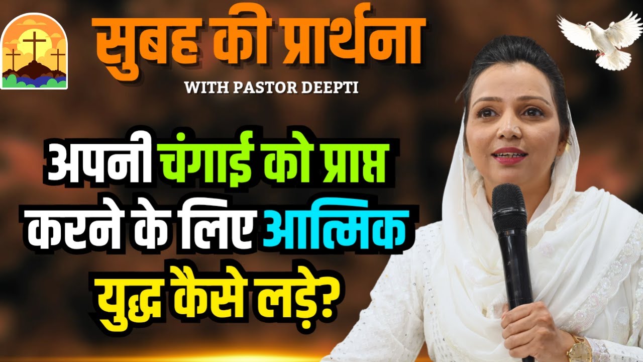सुबह की प्रार्थना | Morning Prayer | आज सुबह की शक्तिशाली प्रार्थना | By Pastor Deepti