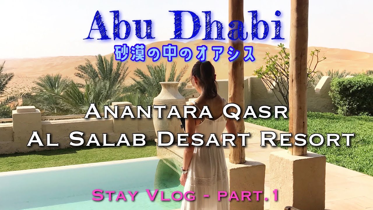 旅Vlog- 世界一大きい砂漠にある5つ星ホテルステイ♦︎ANANTARA QASR AL SARAB♦︎アブダビ旅 - Part.1