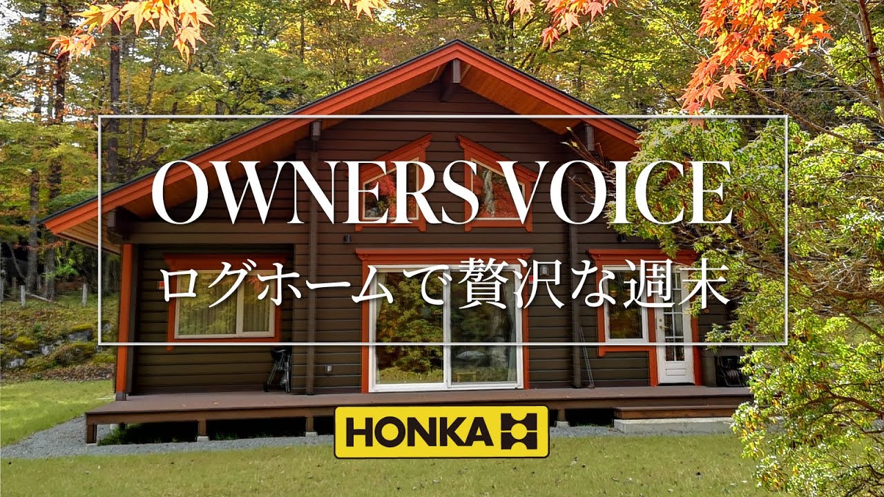 ホンカ・ログハウス　ルームツアー   ログホームで贅沢な週末