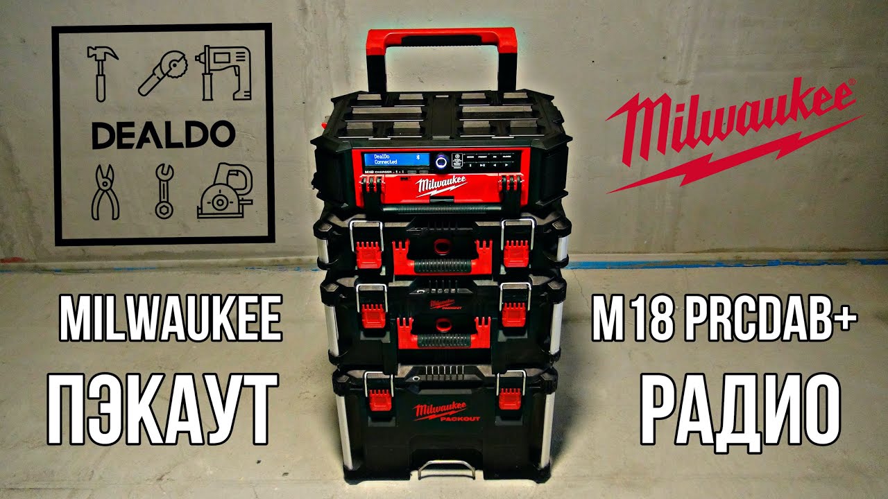 Обзор packout радио Milwaukee M18 PRCDAB+