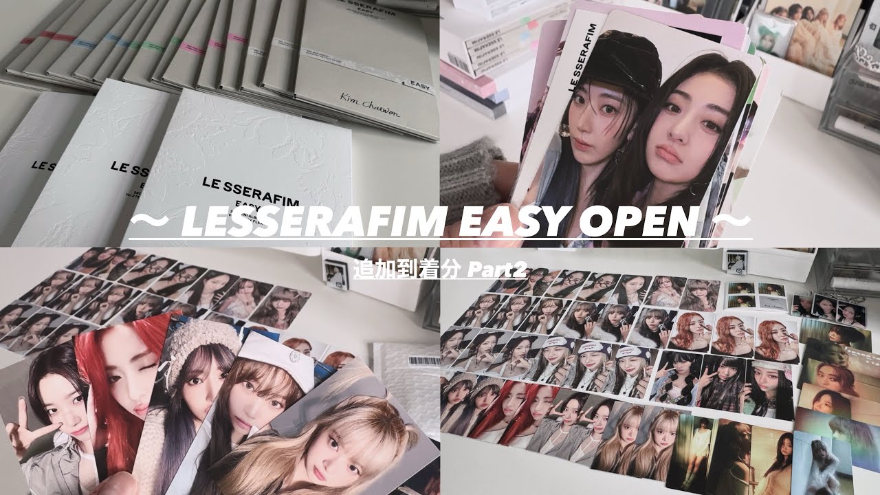 《 LESSERAFIM EASY 追加分 第2弾 開封動画 》 ルセラフィム⌇르세라핌⌇トレカ⌇特典⌇bgmあり⌇テロップ少なめ⌇