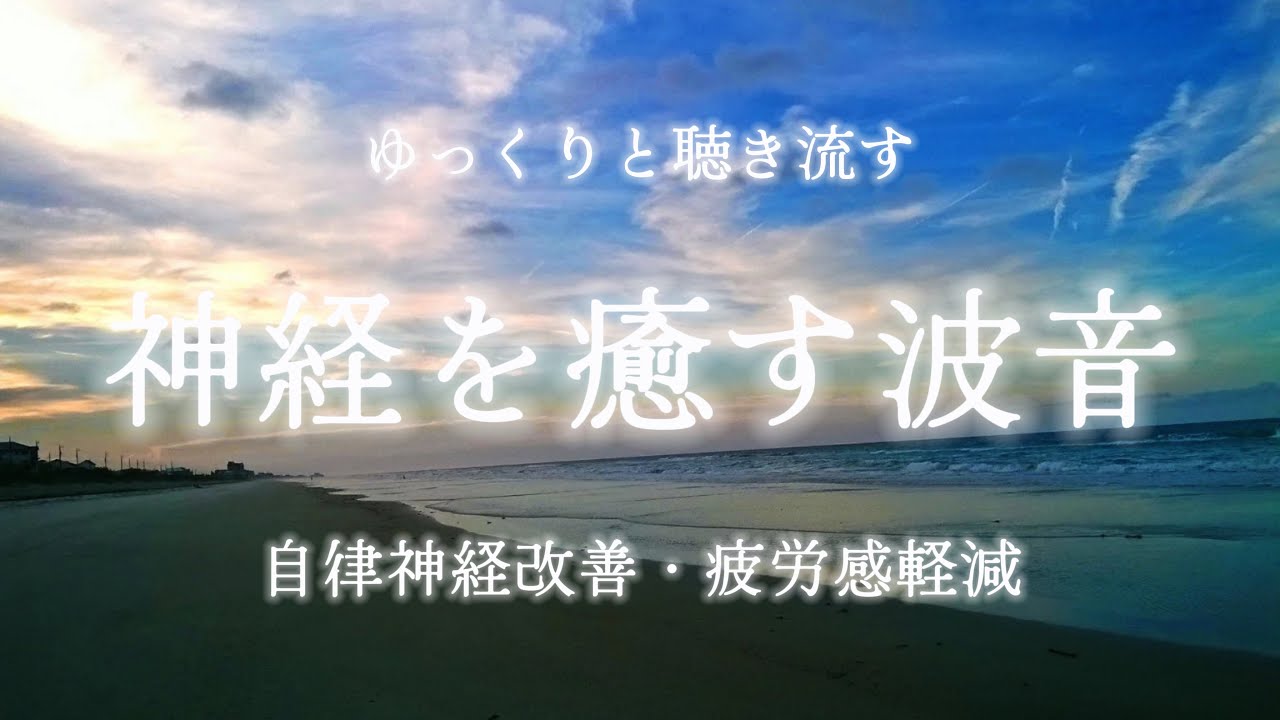 ストレスを和らげ神経を癒すための波の音🫧：聴き流すだけで心がリラックスして整う/自律神経改善・瞑想・マインドフルネス・リラクゼーション