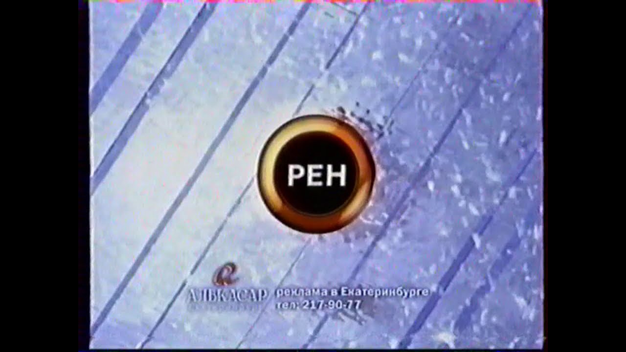 Местная реклама (РЕН ТВ-Урал [Екатеринбург], 16.12.2007 г.)