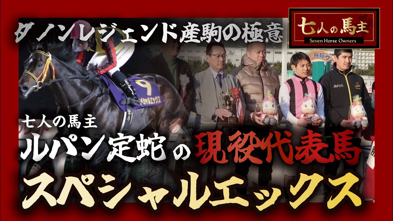【七人の馬主】ダノンレジェンド産駒は走る！重賞馬スペシャルエックスを育てた定蛇オーナーの相馬眼