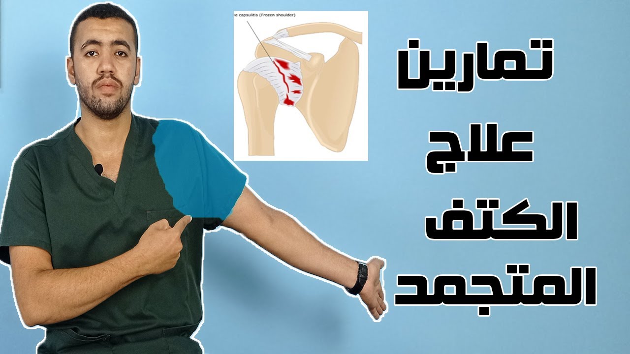 أهم التمارين العلاجية لعلاج الكتف المتجمد | تخلص من ألم ونقص المدي الحركي للكتف |Frozen Shoulder