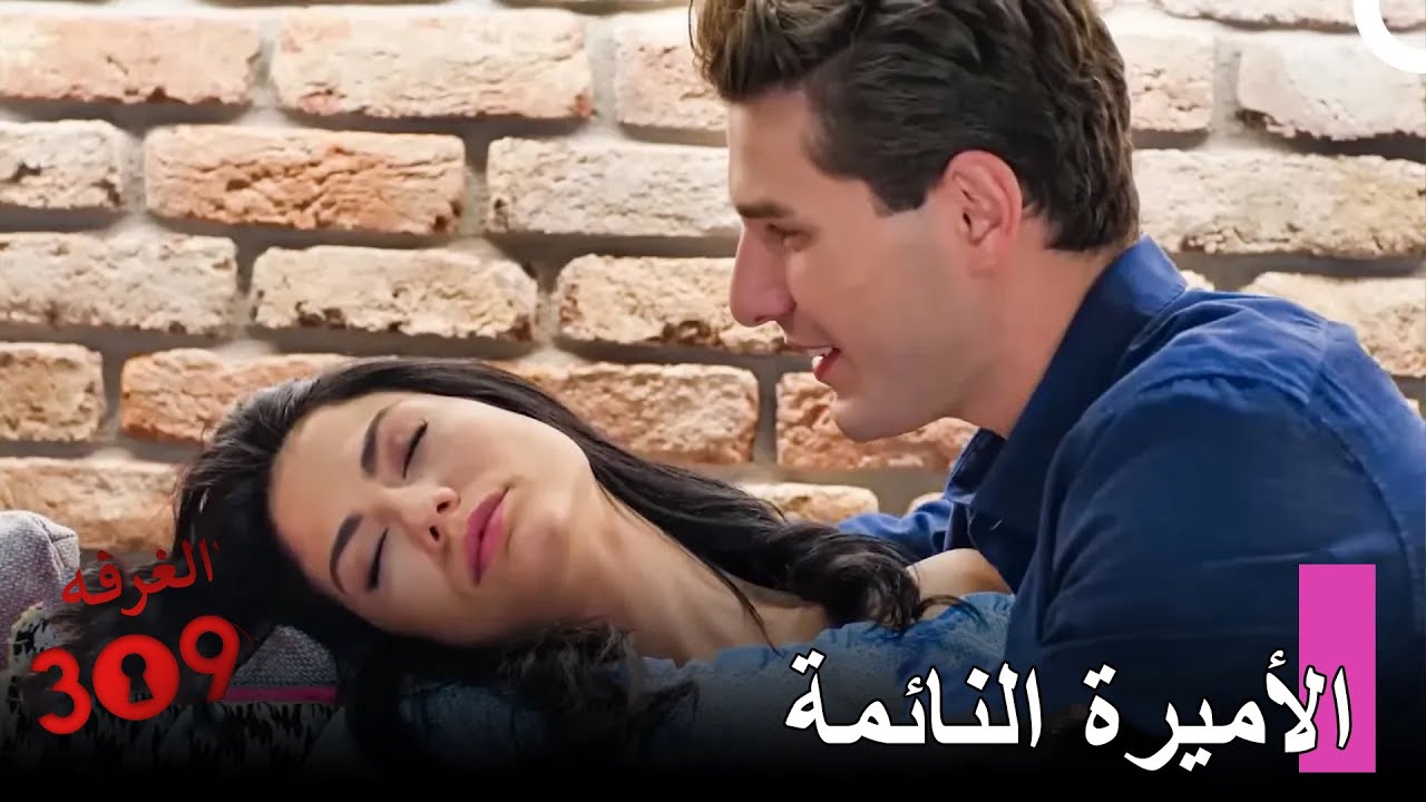 مغامرة حب أونور ولالي#27: لا أستطيع التوقف عن مشاهدة حبيبتي - الغرفه 309