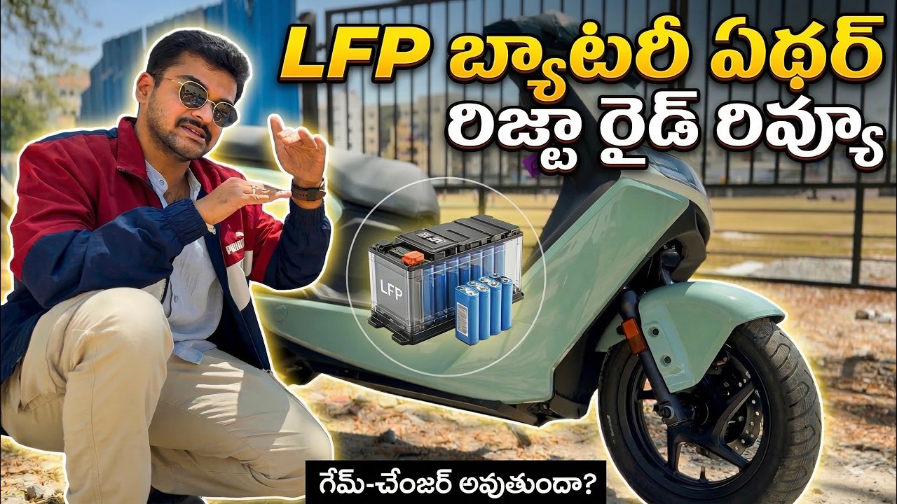 బ్యాటరీ కెపాసిటీ తగ్గినా SAME Range ఆ? New Ather Rizta LFP Review!