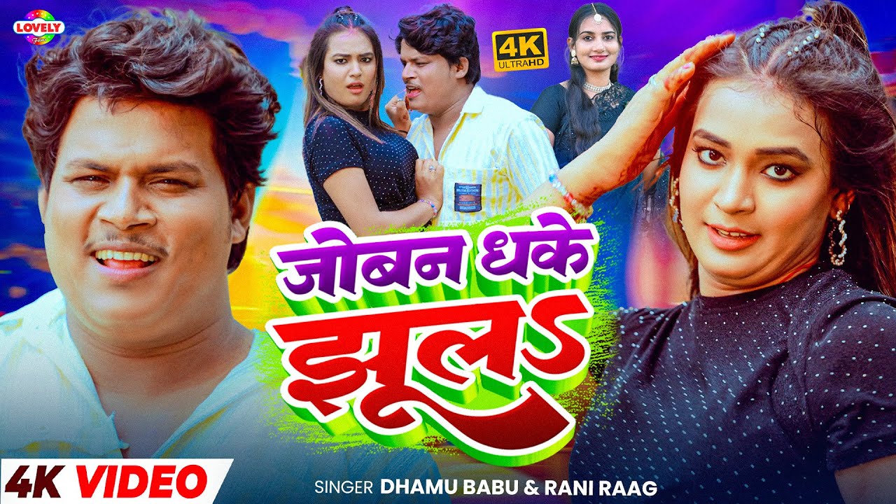 #Video_Song | जोबन धके खेलs | Dhamu Babu #Rani Raag | Joban Dhake Khela | 2025 Ka New Arkestra Song
