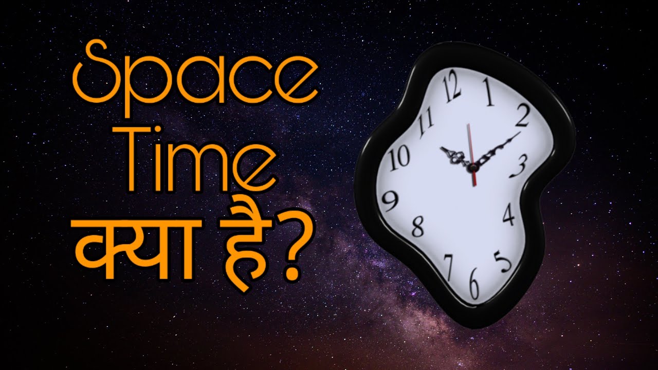 What is Space Time in Hindi Explained स्पेस-टाइम क्या होता है?
