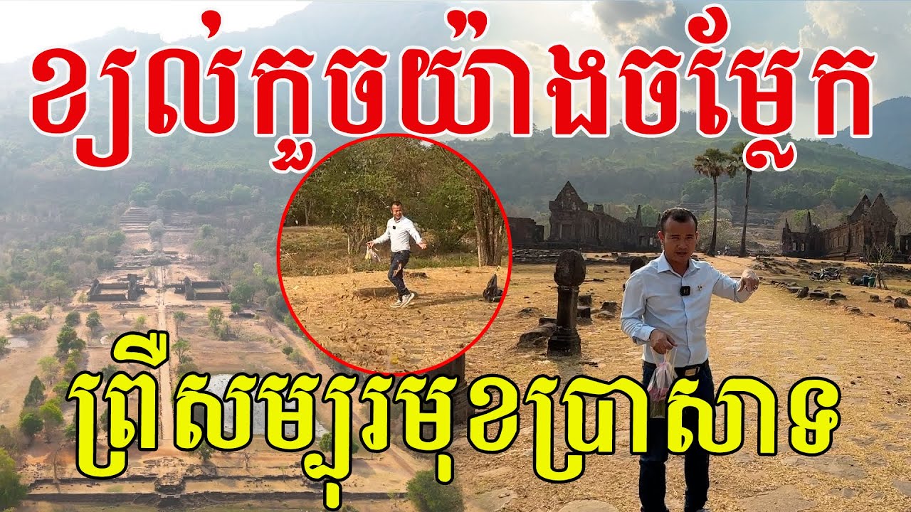 គួចឡើងយ៉ាងចម្លែកពេលចូលដល់មុខប្រាសាទ ស្នាដៃដូនតាខ្មែរទេសភាពស្អាតដូចផ្ទាំងគំនូរ