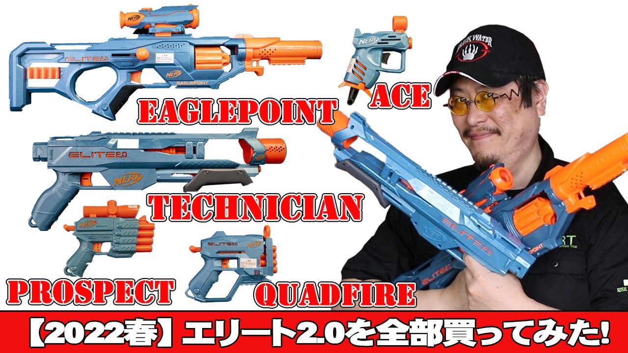 【ナーフまとめレビュー】2022年春エリート2.0シリーズを全部買って試してみた。イーグルポイント、プロスぺクト、テクニシャン、クアッドファイヤ、テクニシャン、クアッドファイヤ、エースをレビュー。