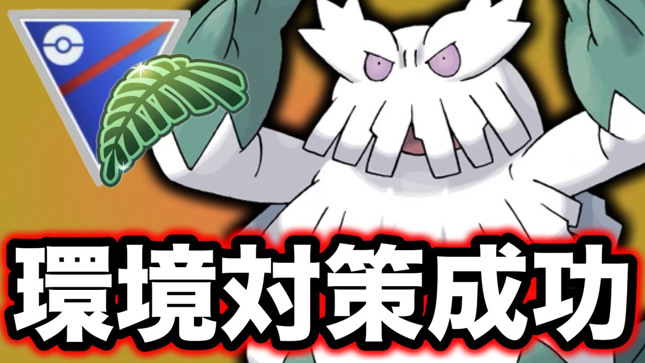飛行も岩も地面も対策できるユキノオーが大活躍してくれました！！【ポケモンGO】【GOバトルリーグ】