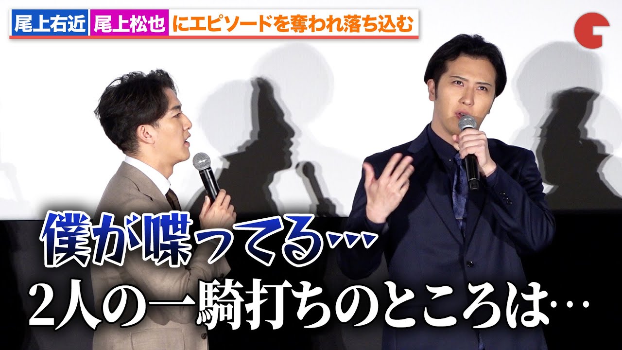 尾上右近、尾上松也にエピソードを奪われ落ち込む？シネマ歌舞伎『刀剣乱舞』舞台あいさつ付き完成披露上映会