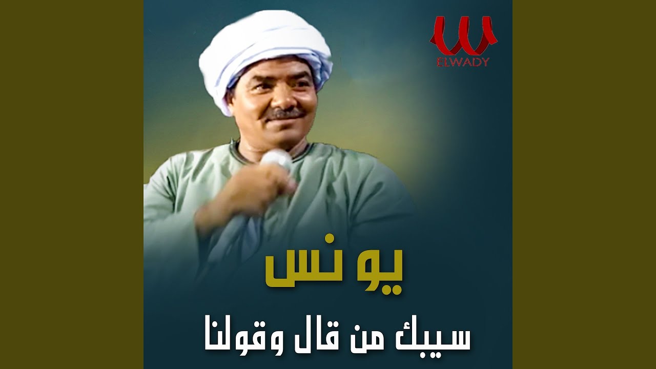 سيبك من قال وقولنا - Sebak Mn Qal We Qolna