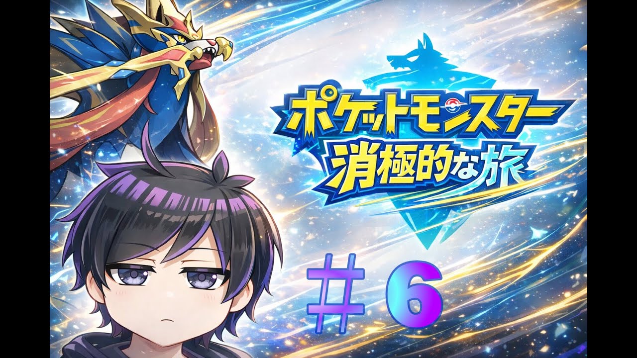 【ポケットモンスター ソード】消極的な旅♯6【Vtuber/忍野ぶーすか】