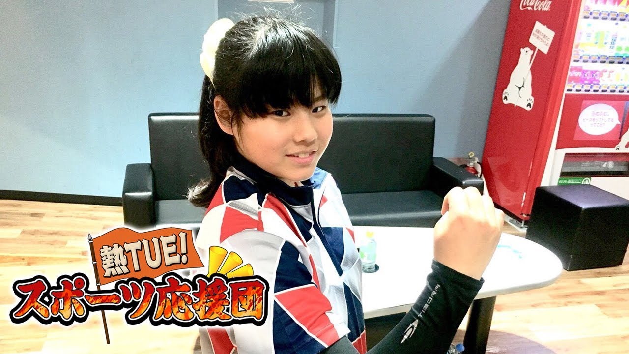 【熱TUE！スポーツ応援団】天才ボウリング少女！石田万音ちゃんに若手芸人ウドントミカンが挑戦！