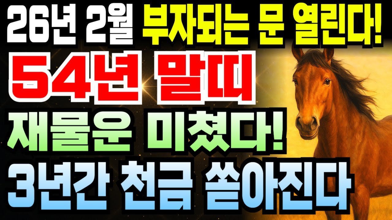 말띠 1954년 갑오년생 72세 운세 2026년 2월 병오년 핵심만 정리! 하늘이 도와 큰돈 들어오고 금전운 최강 상승하는데 대운의 파도 놓치면 언제 또 이런 기회 옵니까