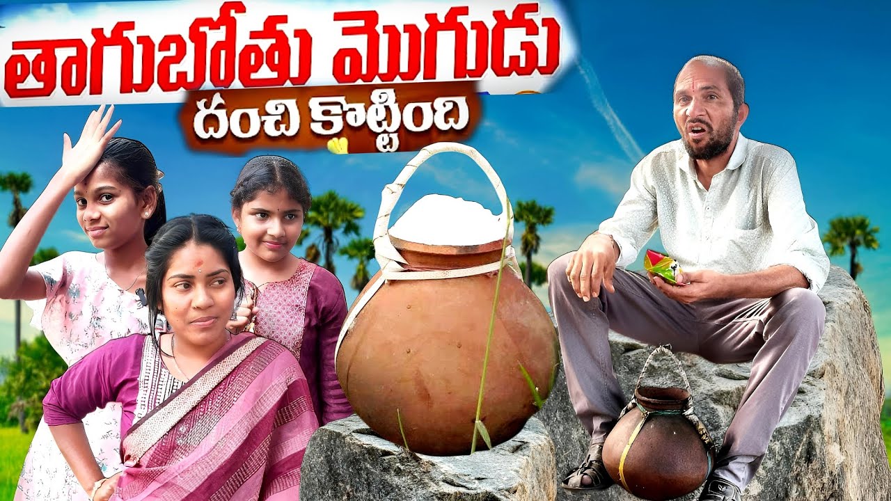 తాగుబోతు మొగుడు ని దంచికొట్టింది 🤣| Thagubothu Mogudu | Village Comedy | Idi Mana Channel #holi 