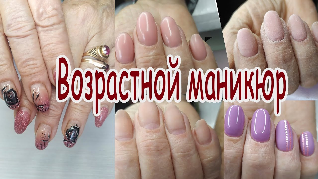 МАНИКЮР на ВОЗРАСТНЫХ РУКАХ // ДИЗАЙН НОГТЕЙ проще некуда // Возрастной маникюр