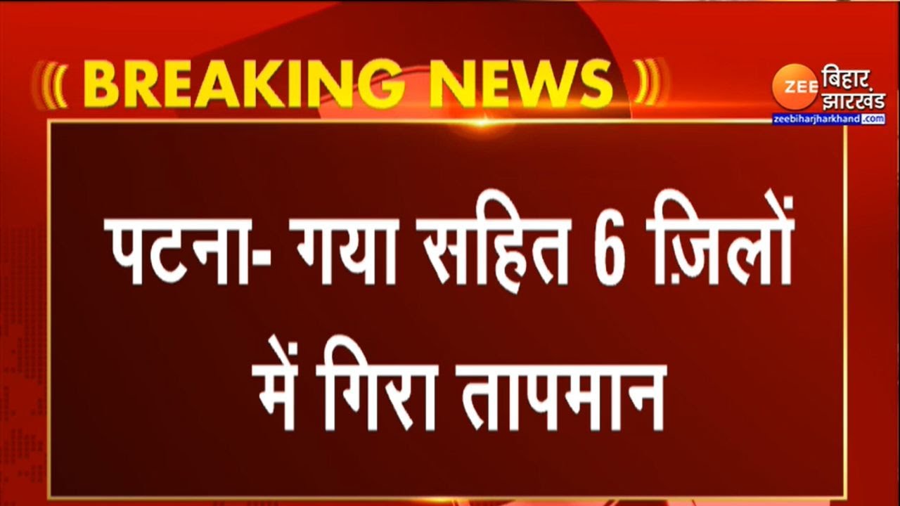 Bihar के 6 जिलों में गिरा तापमान, Gaya रहा सबसे ठंडा शहर । Bihar Winter News