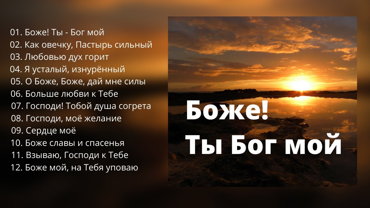 Боже! Ты Бог мой    НОВЫЙ АЛЬБОМ - старых песен