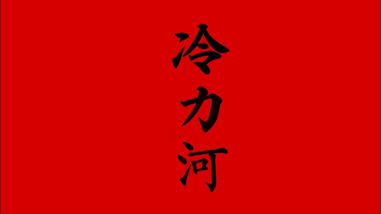 冷力河