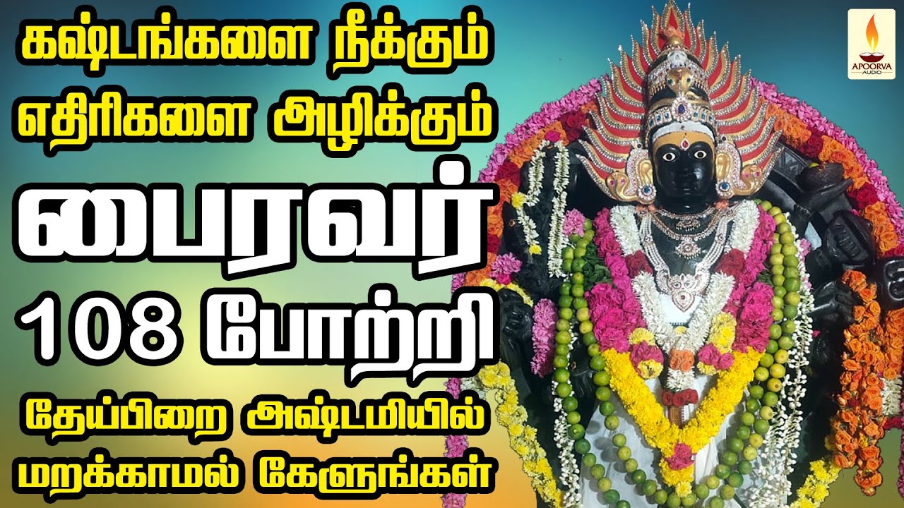 கஷ்டங்களை நீக்கும் எதிரிகளை அழிக்கும் பைரவர் போற்றி அஷ்டமியில் மறக்காமல் கேளுங்கள் | Apoorva Audios