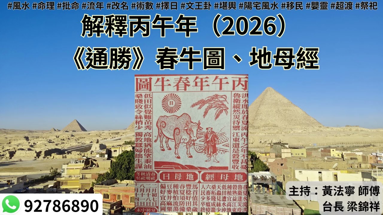 黃法寧玄學觀20251120: 解釋丙午年（2026）《通勝》春牛圖、地母經 | 主持：黃法寧 師傅 & 台長 梁錦祥