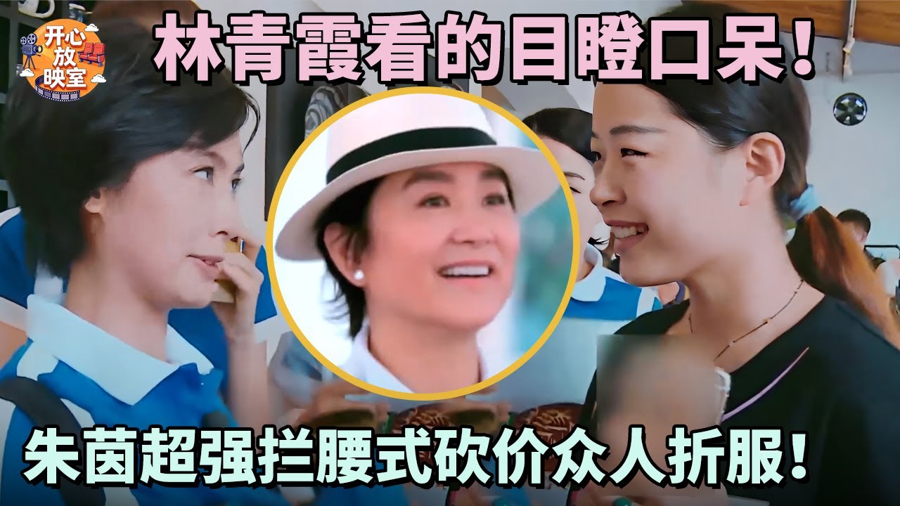 林青霞看的目瞪口呆！朱茵超强拦腰式砍价众人折服！谁能不被“紫霞仙子”媚住｜偶像时刻#搞笑 #蔡少芬#林青霞#朱茵#热门综艺#八卦#女神#全女综艺