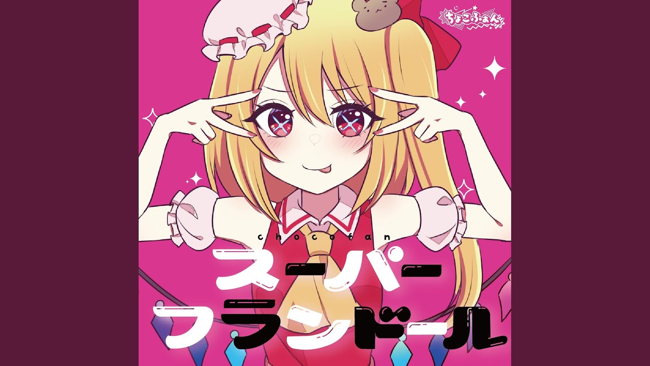 フランドール
