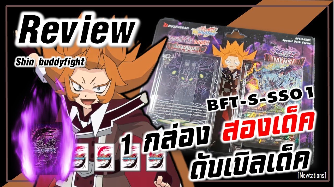 Review Buddyfight S-SS01 | ลอสเวิลด์ ที่ทุกคนรอคอย