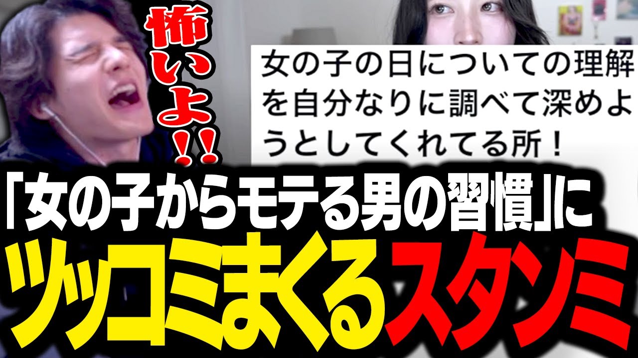 「女の子からモテる男性の習慣」を見て、ツッコミを入れまくるスタンミじゃぱん