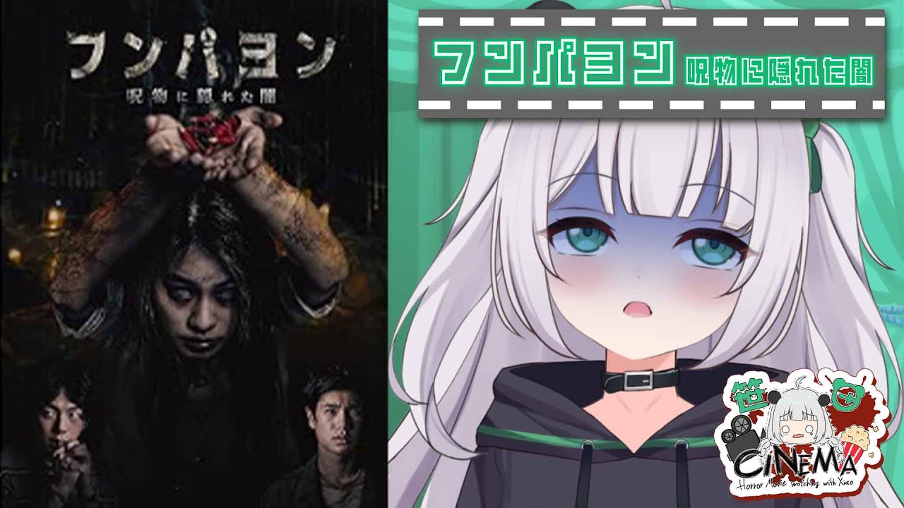 【#同時視聴】『フンパヨン　呪物に隠れた闇』を初めて見る！【パンダVtuber】