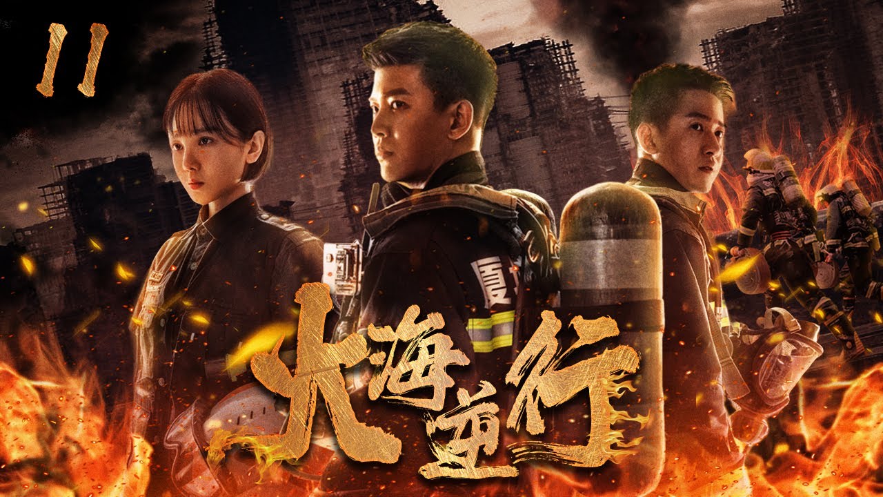 【铁血消防】《火海逆行》11 | 直面生死，消防戰士頂著火海逆流而上，繁榮安定的背後只是有人替我們負重前行 | 任嘉倫、陳小紜、韓宇辰