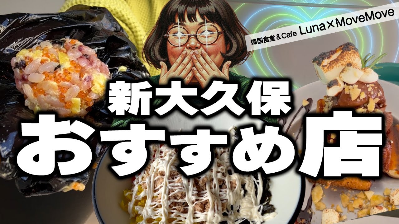 【新大久保】映えより味？いや…全部でお願いします。カフェLuna＆MoveMove 【vlog】
