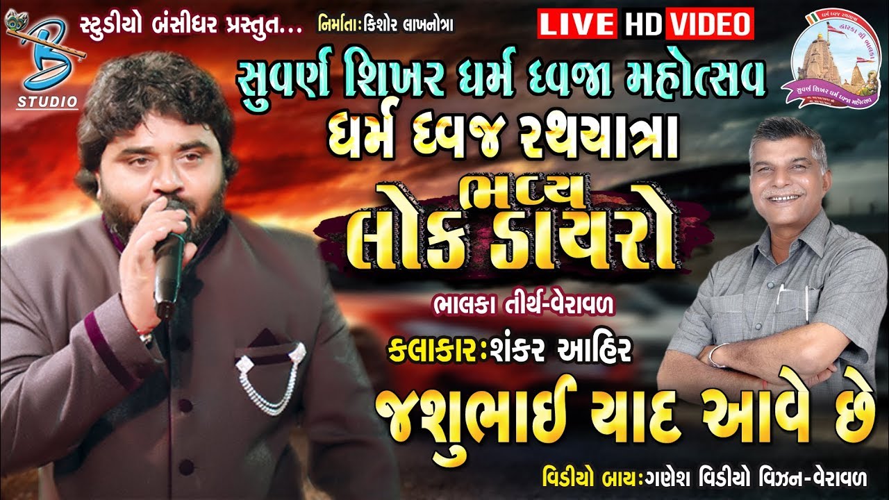 Jashubhai Yaad Aave || જશુભાઈ યાદ આવે || Shankar ahir || Bhalka dayro 2019