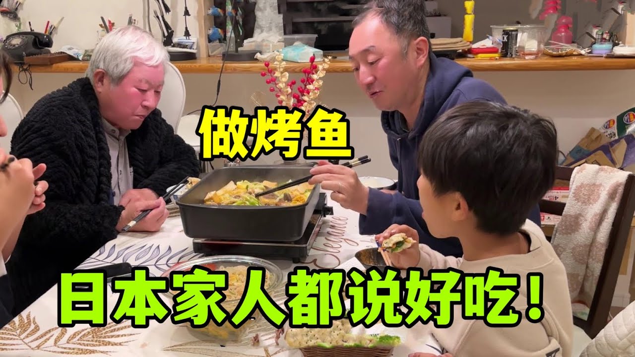 婦女節，金姐給日本家人做個烤魚，老公：娶了你是這輩子最大福氣