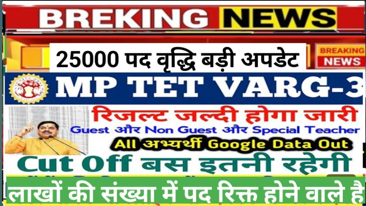 MP Tet varg 3 expected cut off।mp tet verg 3 result update।#प्रथमिक शिक्षक भर्ती।#examतक