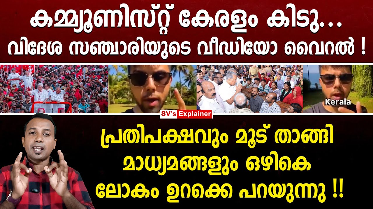 കമ്മ്യൂണിസ്റ്റ് കേരളം കിടു... വിദേശ സഞ്ചാരിയുടെ വീഡിയോ വൈറൽ ! pinarayi vijayan | cpm | ldf | media