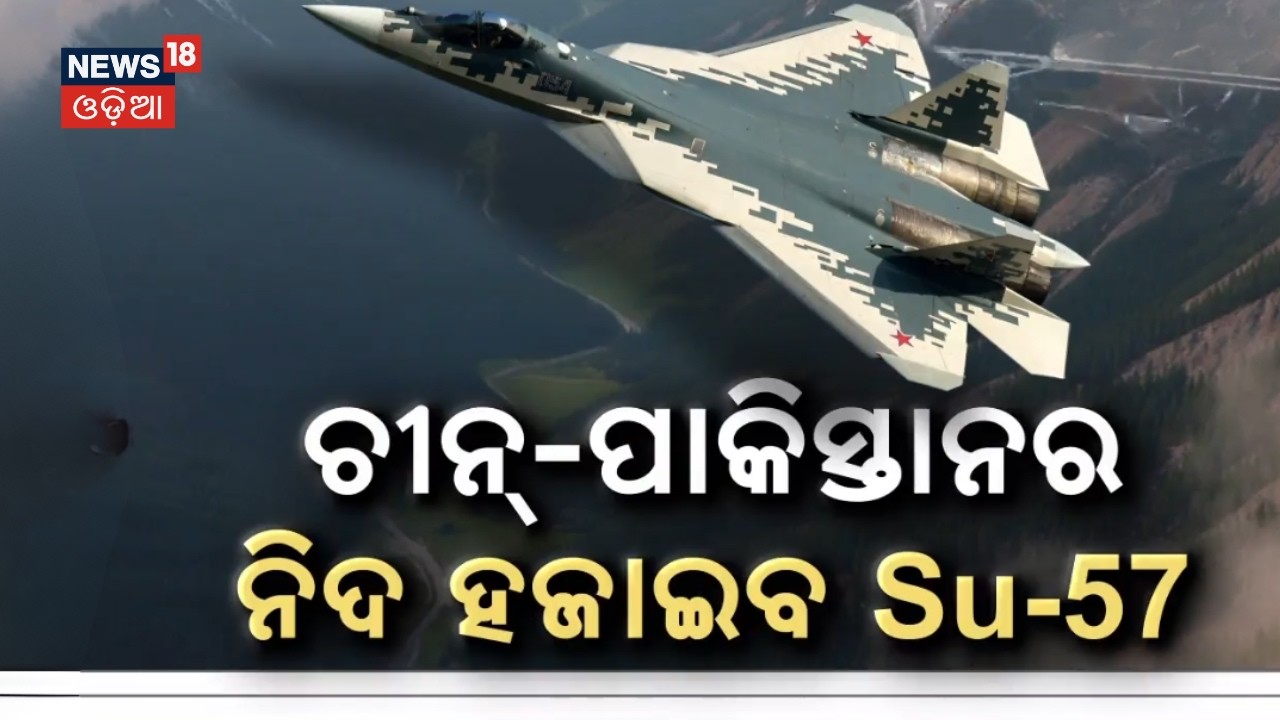 ଚୀନ୍‌-ପାକିସ୍ତାନର ନିଦ ହଜାଇବ SU-57 India Plans Su‑57 Induction | 40 Fifth‑Gen Jets for Air Force। N18G