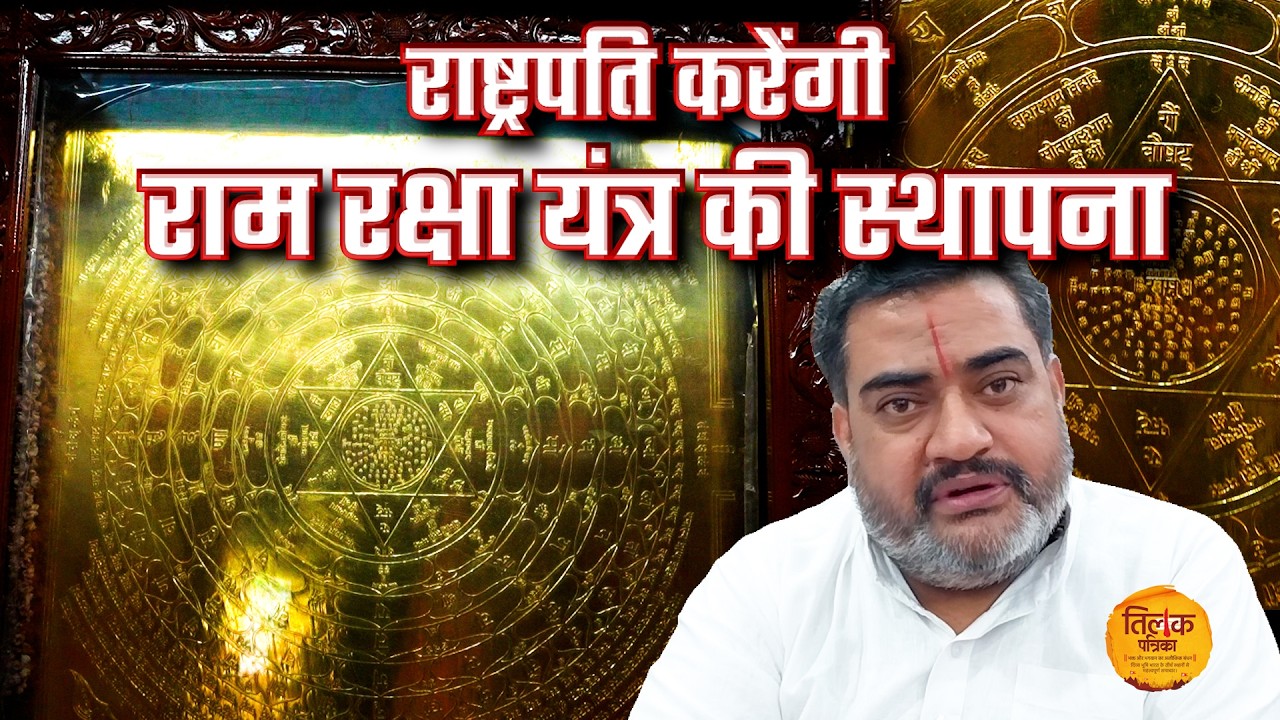 चैत्र नवरात्र के प्रथम दिन 11:55 मिनट पर स्थापित होगा राम रक्षा यंत्र | Tilak Patrika 🙏