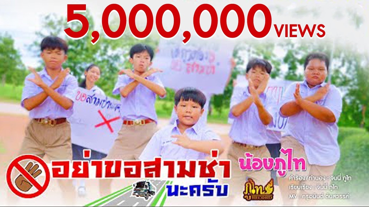 ขอสามช่าหน่อยครับ(ภาค2) - น้องภูไท「Official Music Video」
